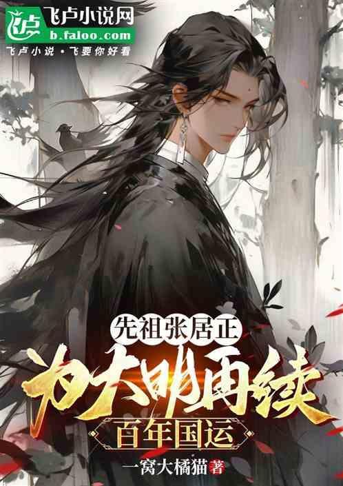 张居正曾祖父