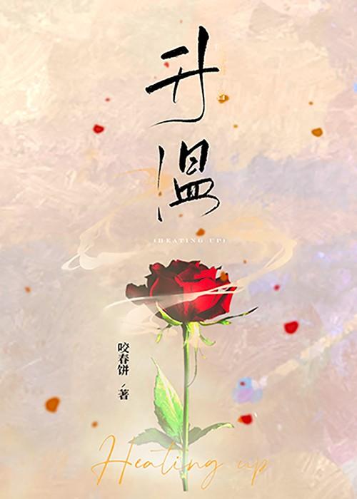 升温 咬春饼笔趣阁