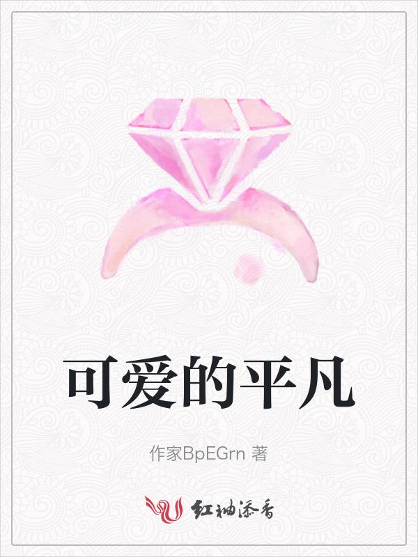 平凡可贵的图片