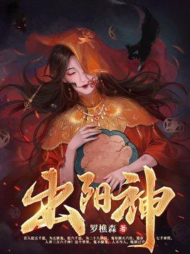 出阳神罗显神最后和谁在一起