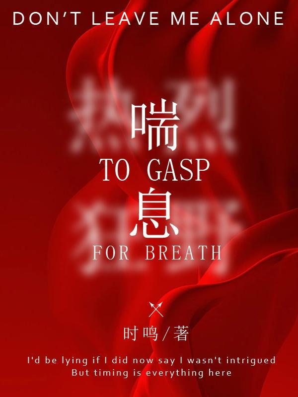 喘息的读音