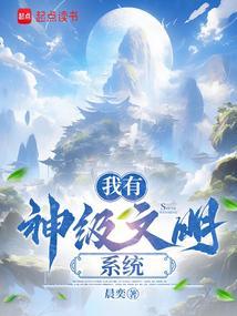 神级文明有声