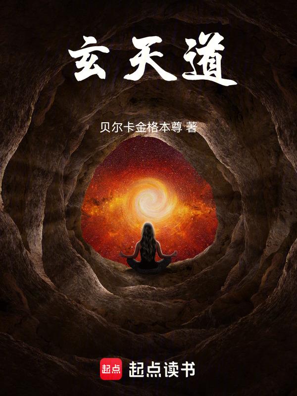 玄天道途
