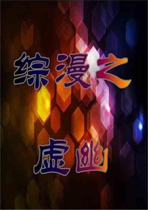综漫之虚无家姐绘梨衣