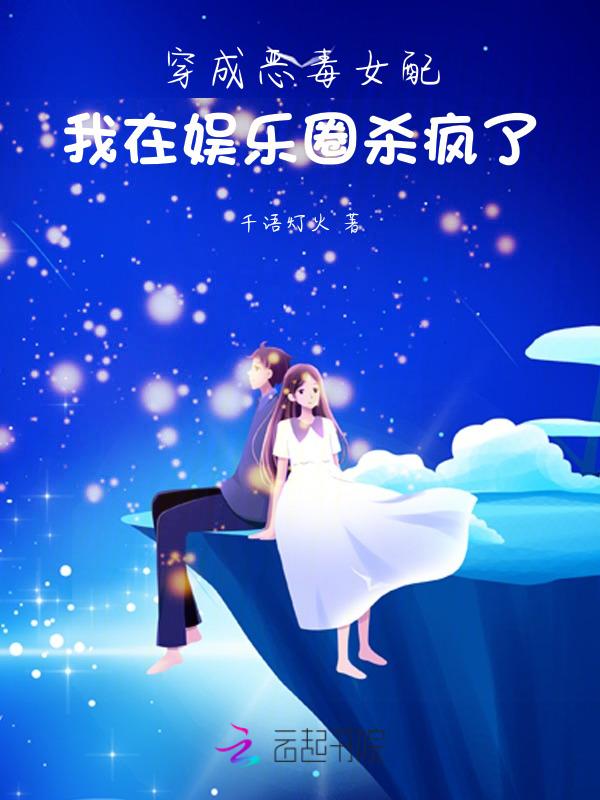 穿成恶毒女配后我乐坏了免费