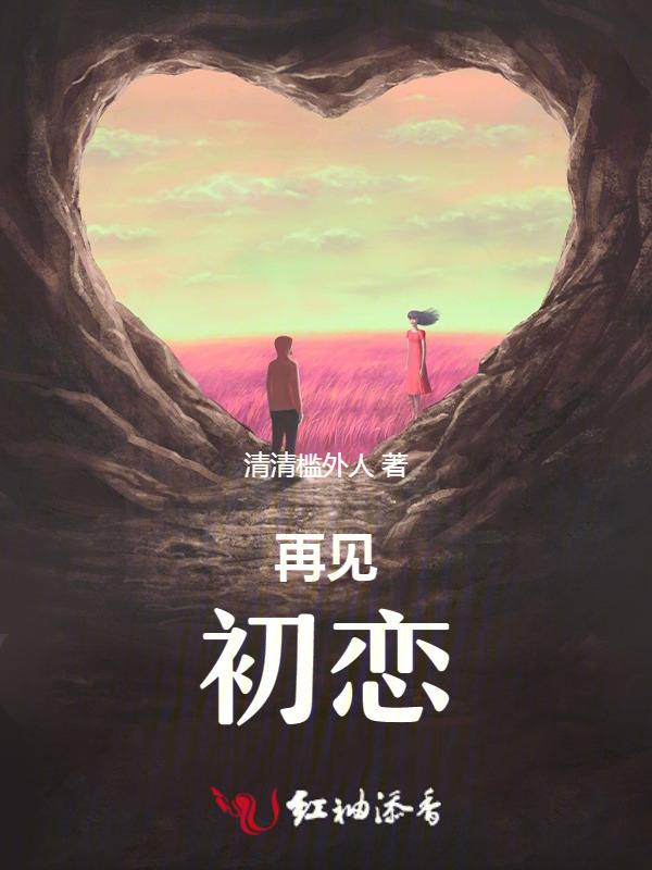 再见初恋搞笑句子