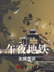 午夜地铁食人列车