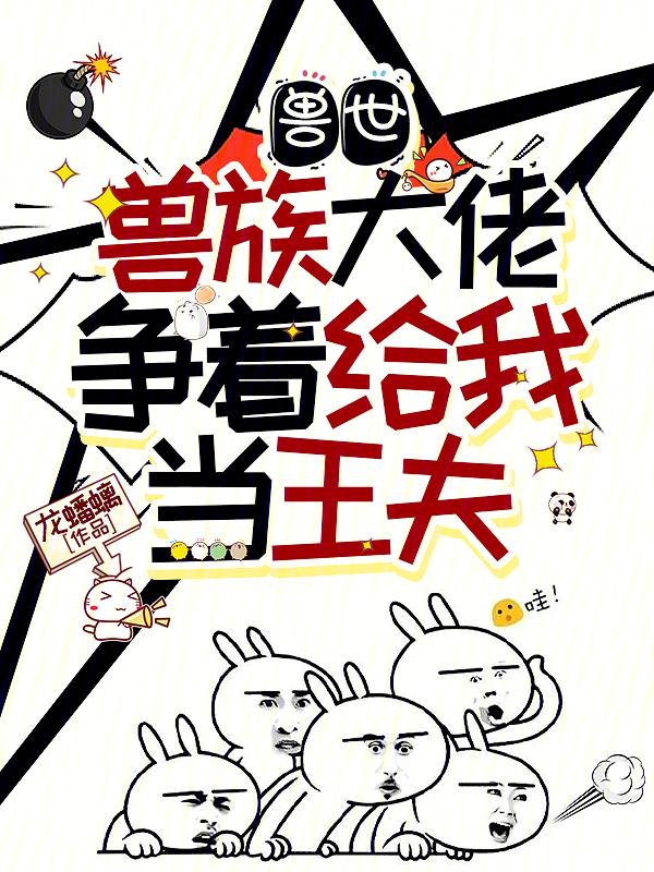穿越兽世当大佬免费
