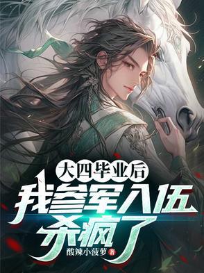 大四毕业后去当兵