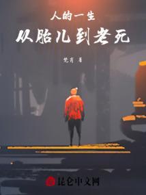 人的一生从出生到终老