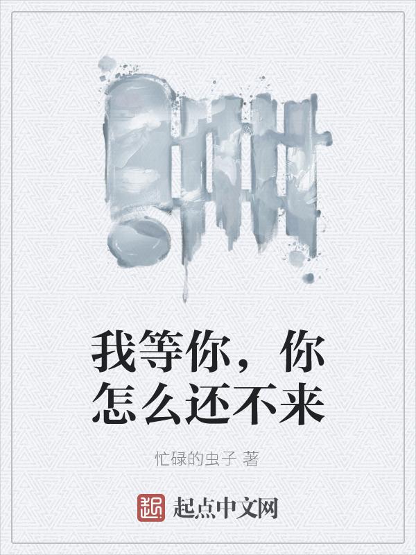 我等不到你怎么办