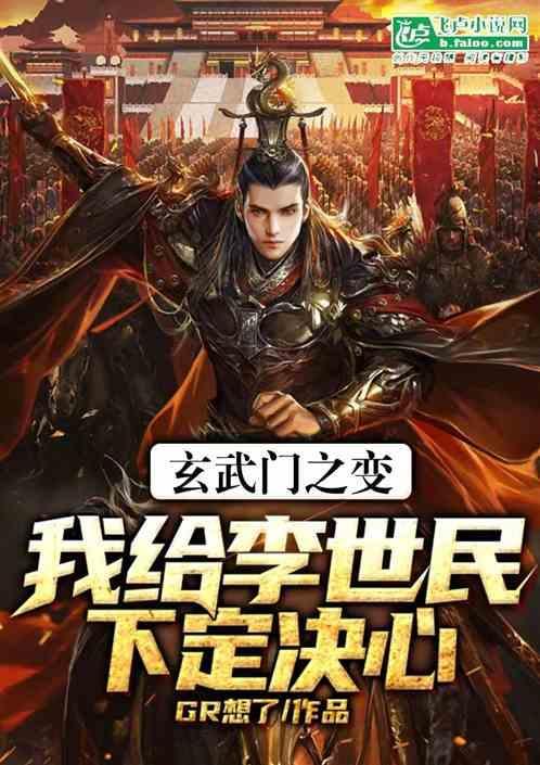 玄武门之变对李世民的影响