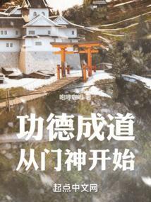 功德成神指南岚初