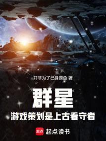 群星啥游戏