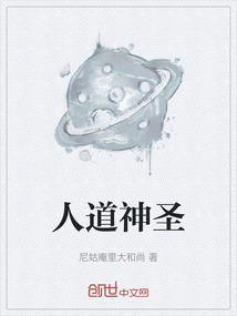 人道圣人有哪些