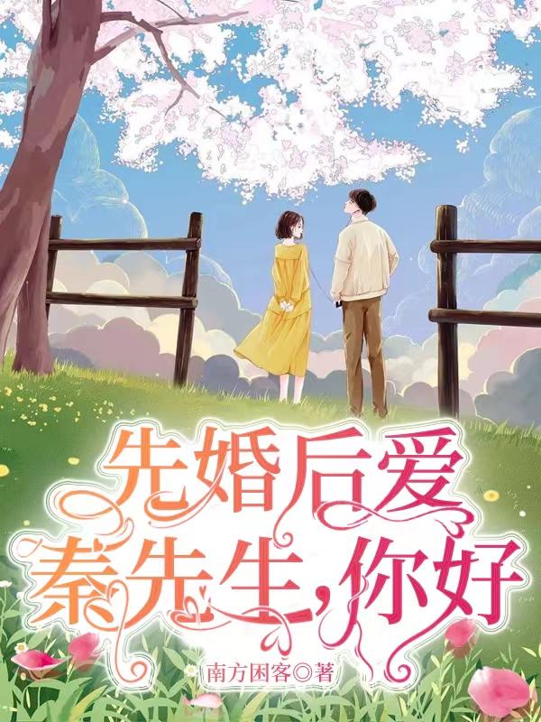 秦先生结婚吗我请你免费阅读