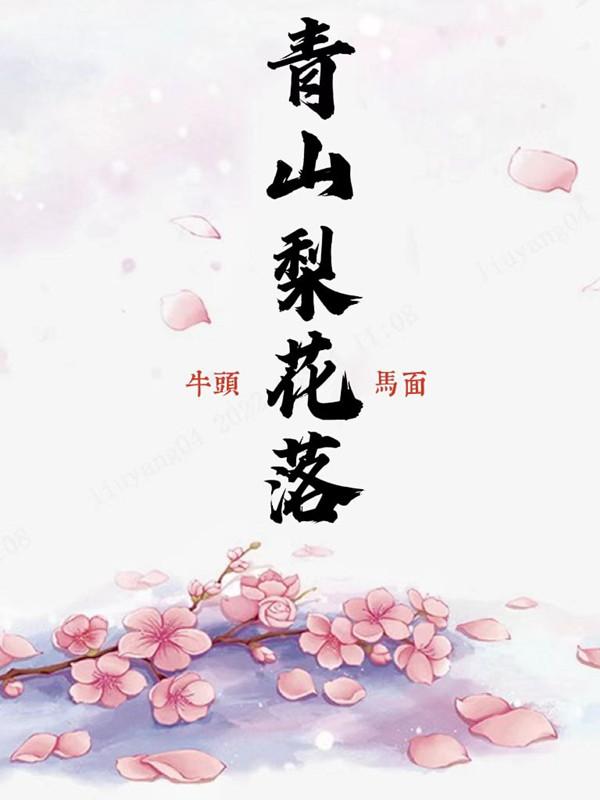 梨花落刀郎