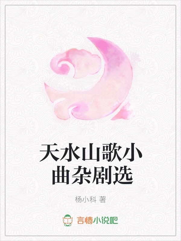 天水山歌小曲杂剧选段大全