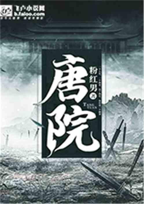 唐院学院