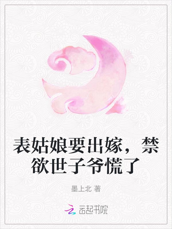 表姑娘要出嫁禁欲世子爷慌了