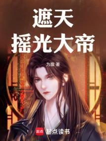 遮天中摇光圣地大坟下是什么