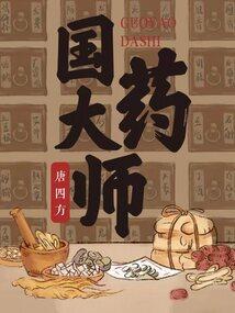 国医大师王琦