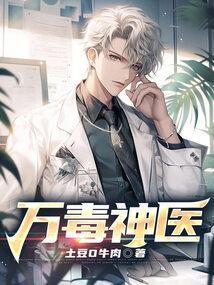万毒医女免费