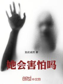 你会害怕吗