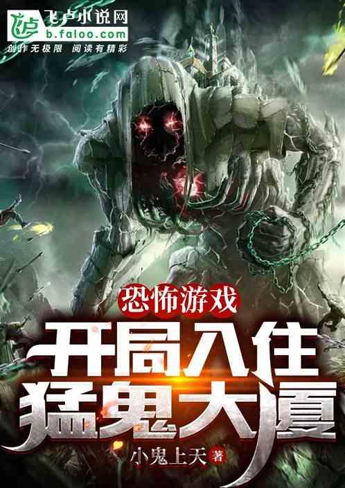有没有恐怖主角开局就很nb的