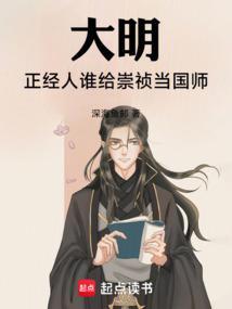 大明正经人谁给崇祯当国师