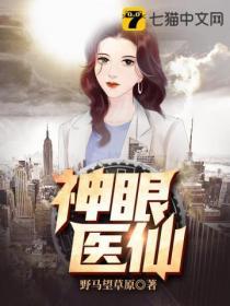 神眼医仙最新章节更新