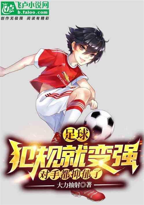 足球犯规行为的必备条件
