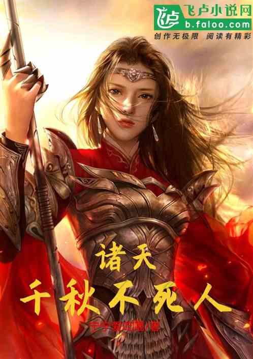 千秋不死人w