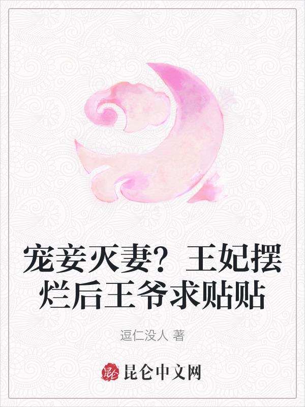 王妃为妾