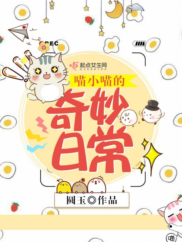 小喵喵是谁