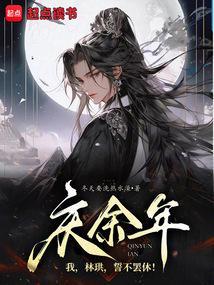 庆余年中林珙是被谁杀死的