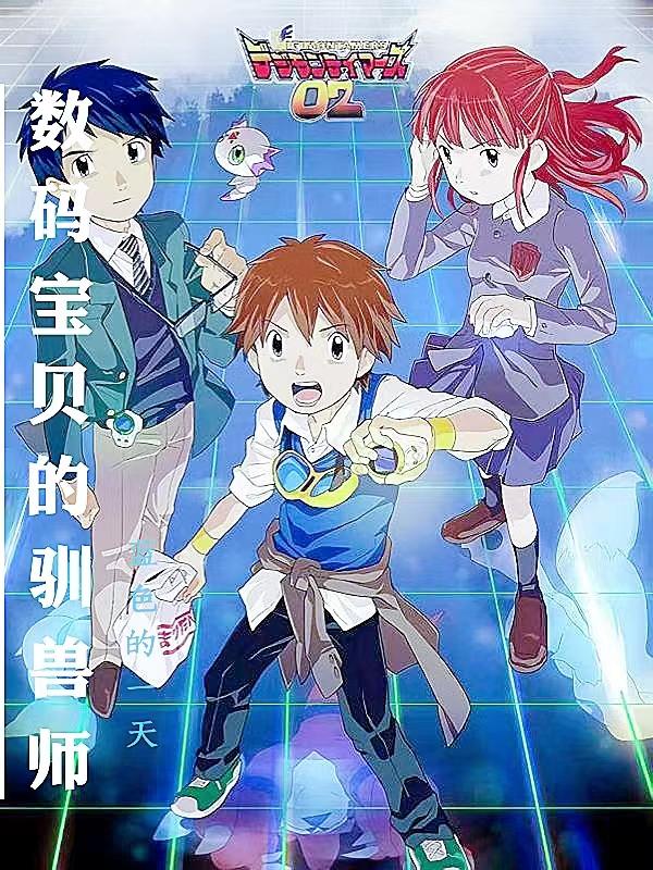 数码宝贝驯兽师结局