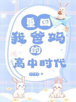 重回我爸妈的高中时代TXT资源2023