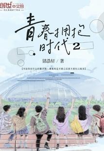青春拥抱时代怎么写