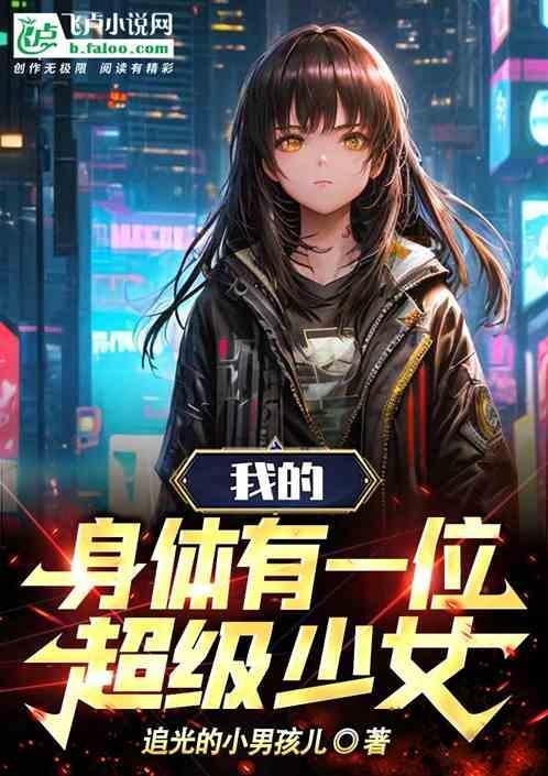 身体里住着另一个家伙