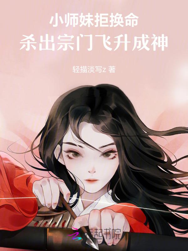 小师妹只想飞升