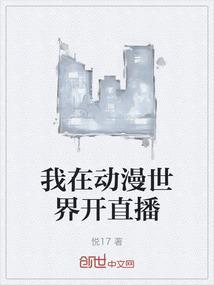 主角在动漫世界直播的