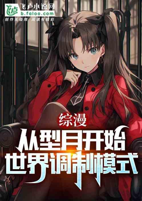 综漫从型月开始收集万界宝