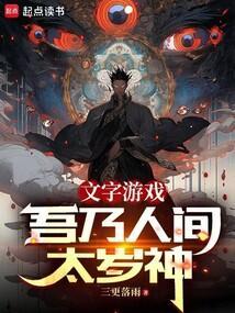 文字游戏吾乃人间太岁神免费