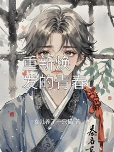 重新焕发生机