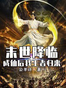 末世降临王者无双