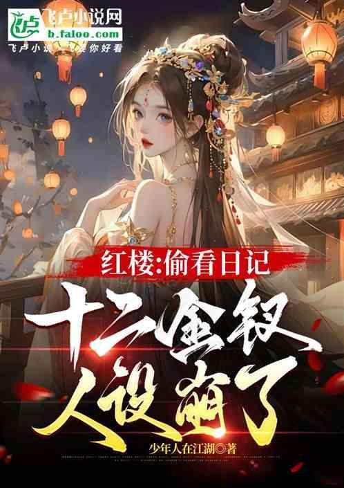 红楼十二钗是谁
