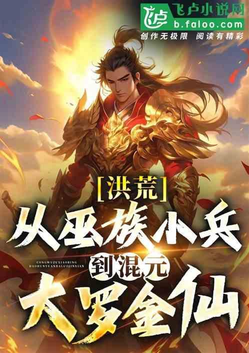 洪荒开局成为混元大罗金仙