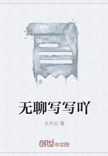 无聊该怎么写
