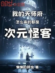 我的天师老婆全文免费阅读